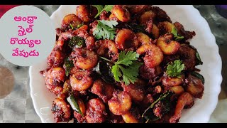 ఆంధ్రా స్టైల్ రొయ్యల వేపుడు Royyala Vepudu How to make Prawns Fry in Telugu  Prawns Fry Recipe [upl. by Arenat]