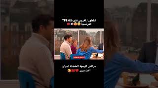 فطور مغربي على قناة TF1 الفرنسية 😋😍🇲🇦🇫🇷 المغرب فرنسا الجاليةالمغربية مغاربةالعالم لايك fyp [upl. by Pauiie]