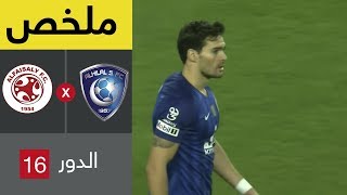 ملخص مباراة الهلال والفيصلي في دور الـ16 من كأس خادم الحرمين الشريفين [upl. by Laubin]