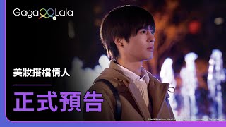 SUB 日本BL《美妝搭檔情人 Cosmetic Playlover》正式預告，每週二1000上架新集數︱GagaOOLala [upl. by Atekihs13]