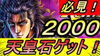 【北斗リバイブ】【今だけ】一気に無料で2000天皇石Getする方法！闘技場【北斗の拳】【LEGENDS ReVIVE】【北斗リバイブ】【北斗の拳レジェンズリバイブ】【リセマラ】【攻略】【REN】 [upl. by Fara686]