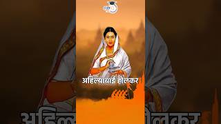 About Ahilyabai Holkar ahilyabaiholkar ahilyabai shorts drvipangoyal [upl. by Nigem127]