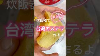 炊飯器で米粉台湾カステラ作りました おうちカフェ グルテンフリー グルテンフリーレシピ 簡単おやつ 簡単レシピ おやつ お菓子作り 炊飯器 台湾カステラ ＃台湾 米粉 [upl. by Knorring]