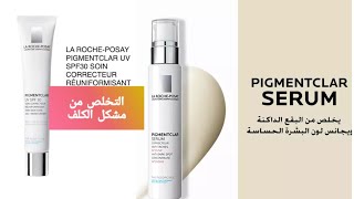 للكلفآثار حب الشبابالنمشكريم و سيروم من la roche posay pigmentclar💯👍نتيجة ولا في الخيال✔✔ [upl. by Leonard]