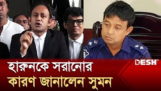 ডিবি থেকে হারুনকে সরানোর কারণ জানালেন সুমন  Barrister Suman  DB Harun  News  Desh TV [upl. by Sayres]