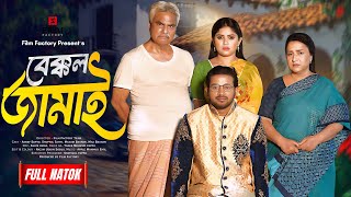 Bakkol Jamai Full Natok বেক্কল জামাই। Asraf Supto। Shopnil Sathi। Film factory। New Natok 2024 [upl. by Anoi]