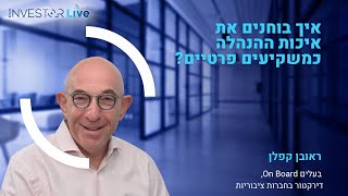 איך בוחנים את איכות ההנהלה כמשקיעים פרטיים [upl. by Liris108]