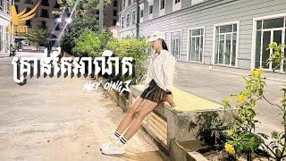 គ្រាន់តែអាណិត  Mey Oing  OFFICIAL VIDEO LYRIC [upl. by Ynej]