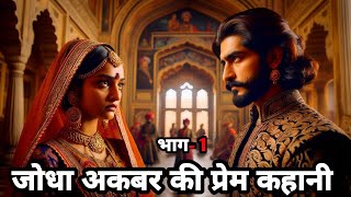 💑 प्रेम कहानी 📖  Jodha Akbar Ki Prem Kahani In Hindi  Jodha Akbar Today Episode  Jodha Akbar [upl. by Zaslow794]