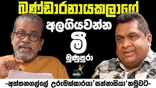 බණ්ඩාරනායකලාගේ අලගියවන්න මී මුණුපුරා   අත්තනගල්ල උරුමක්කාරයා සන්නාසියා හමුවට [upl. by Trauner]