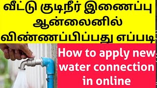 How to apply New Water connection in online Tamilnadu  e village panchayat புதிய குடிநீர் இணைப்பு [upl. by Nollad]