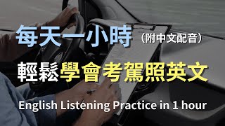 🎧保母級聽力訓練｜駕駛考試必學英文｜實用駕駛術語速成｜高效聽力訓練｜實用駕駛英語｜從零開始無懼考試｜English Listening（附中文配音） [upl. by Oiludbo]