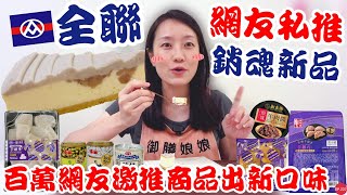 全聯必買好物EP31【網友激推新品】百萬網友激推的商品出新口味啦！美味堂新品芋粿巧超軟Q！｜芋頭季必買這款甜點～超有水準超驚艷！！！｜【御膳娘娘的聊癒廚房】EP227 [upl. by Eednar]