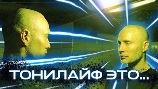 ТОНИЛАЙФ ЭТО ФИЛЬМ  МЕМ ТОНИЛАЙФ  философия тони [upl. by Takken439]