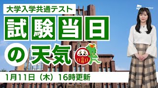 【大学入学共通テスト】試験当日の天気（11日16時更新） [upl. by Eradis605]