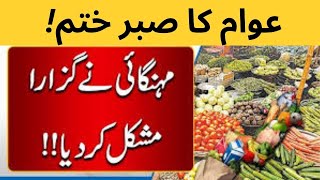 Inflation In Pakistan  Awam Ka Jeena Muhaal Waja Mehangai latestnews [upl. by Ema48]