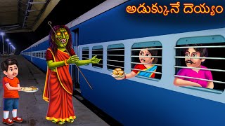 అడుక్కునే దెయ్యం  ADUKKUNE DEYYAM  Telugu Kathalu  Telugu Story  Deyyam  Telugu Horror Kathalu [upl. by Mello632]