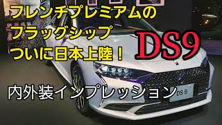 フレンチ・プレミアムサルーン DS9 ジャパンプレミア発表会インプレッション ステランティス [upl. by Woodsum871]