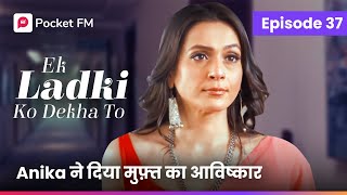 Anika ने दिया अनमोल अविष्कार फ्री में  Episode 37  Ek Ladki ko dekha to  Pocket FM Hindi [upl. by Tuchman859]