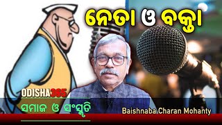 ନେତା ଓ ବକ୍ତା  Samaj O Sanskruti  Baishnaba Charan Mohanty  Odisha 365  Neta O Bakta [upl. by Acacia496]