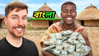 We Gave Every Family in Village a Full Yaars Salary  MrBeast Bangla  New video [upl. by Aikemaj]