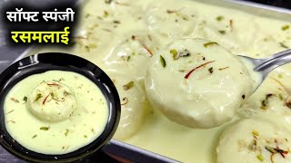 सिर्फ एक बार घर में इस तरह से रसमलाई बनाकर तो देखो बाजार से लाना भूल जाओगे  Rasmalai Recipe [upl. by Einahpats]