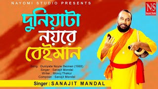 দুনিয়াটা নয়রে বেইমান Duniyata Noyre Beiman  Bengali Song  Ft Sanajit Mondal  Nayomi Studio [upl. by Vanden]