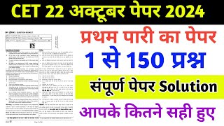 CET 12th Level Paper Solution 2024  22 October CET Today Paper  CET 12th Level Answer Key 2024 [upl. by Ahl45]