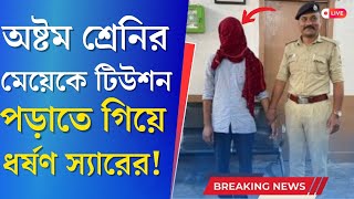 School Teacher শিক্ষকই ভক্ষক অষ্টম শ্রেণীর ছাত্রীকে ধর্ষণের অভিযোগ এক গৃহ শিক্ষকের [upl. by Mechelle]