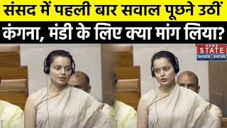 Kangana Ranaut Lok Sabha Speech संसद में पहली बार सवाल पूछने उठीं कंगना Mandi के लिए क्या मांगा [upl. by Dnallor]