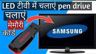 LED Main Pendrive Kaise Chalaye Led Main Kard Chalaye एल ई डी में पेनडराईव कैसे चलाए SPR TECH [upl. by Dyolf]