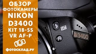 Nikon D3400 Kit 1855 VR AFP обзор от Фотоскладру [upl. by Ahsiekim556]