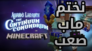 Aghanims Labyrinth 2 نختم ماب بصعوبة هارد [upl. by Tapes151]