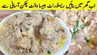 White Chicken karahi Recipe وائٹ چکن کڑاہی بنانے کا اصل طریقہ Creamy Chicken Karahi Recipe 🍗 [upl. by Llejk480]