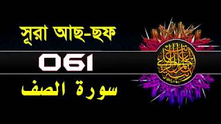 061  সূরা আছ ছফ বাংলা অর্থসহ Surah As Saf With Bangla Translation [upl. by Sancha]