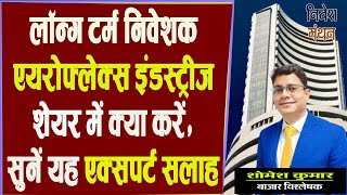 Aeroflex Share News Today लॉन्ग टर्म निवेशक Aeroflex Share में क्या करें सुनें Expert सलाह [upl. by Tunk852]