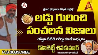 శ్రీవారి భక్తులారా తస్మాత్ జాగ్రత్త లడ్డు గురించి సంచలన నిజాలు చెప్పిన టీటీడీ బోర్డు మాజీ సభ్యుడు [upl. by Adni544]