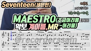 SEVENTEEN세븐틴  MAESTRO마에스트로 1절 악보 리코더 연주조금어려움어려움 [upl. by Deck]