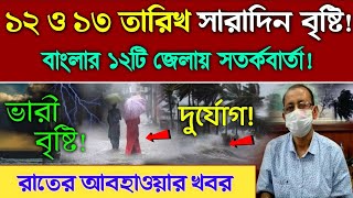 ১২ ও ১৩ তারিখ আবহাওয়ার খবর ajker Abohar khabar today weather update [upl. by Jarib]