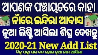 How to Check Indira awas  PradhanMantri awas Yojna Beneficiary List In odia 2020 2021 [upl. by Lambertson167]