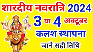 Shardiya Navratri kab hai नवरात्रि 3 या 4 अक्टूबर कब है शारदीय नवरात्र 2024 में कब है Navratri 2024 [upl. by Torhert]