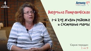 quotО детях повзросломуquot 1й год жизни ребенка и состояние мамы Людмила Петрановская [upl. by Brigette]