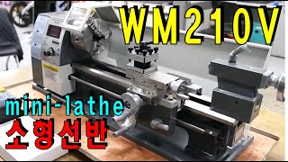 소형 선반mini lathe WM210V 개봉기 [upl. by Mag]