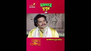 দমদার দুপুর  Behula Lakhinder  বেহুলা লখীন্দর  Tomorrow At 1PM  Colors Bangla Cinema [upl. by Esmerolda]