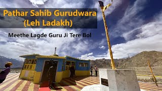 गुरुद्वारा Pathar Sahib Gurudwara Leh Ladakh Meethe Lagde Guru Ji Tere Bol guru [upl. by Croix444]