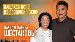 Как наше прошлое влияет на семью  Давид и Марина Шестаковы [upl. by Ner565]