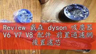 Review 戴森 dyson 吸塵器 V6 V7 V8 配件 前置過濾網 後置濾芯 [upl. by Ahsekat656]