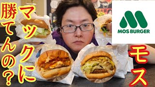 マック食べた後にモスバーガーを【忖度無しガチレビュー】したら炎上必至の驚愕の結果になりました [upl. by Aisenat231]