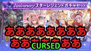 スタレ33勝率！ああああああああ CURSED STAR GACHA AAAAAHHHH 【グラブル】GBF [upl. by Kruter928]