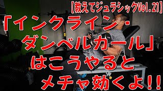 「インクライン・ダンベルカール」はこうやるとメチャ効くよ！！ [upl. by Jael]